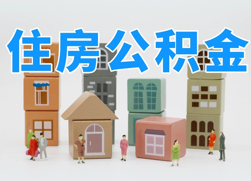 烟台海阳公积金_内江公积金代办在职离职封存服务
