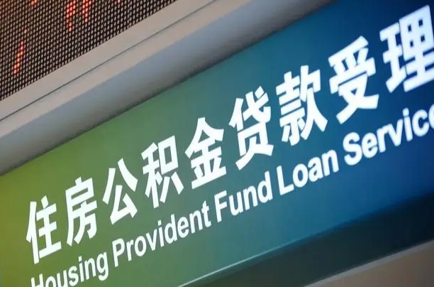 公积金现在最高能贷款多少钱-内江公积金代办平台