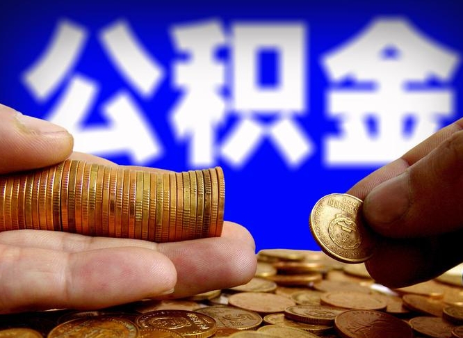 公积金为啥自己不能交了-内江公积金代办服务